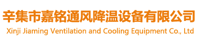辛集市嘉銘通風(fēng)降溫設(shè)備有限公司